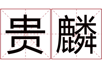 贵麟名字寓意