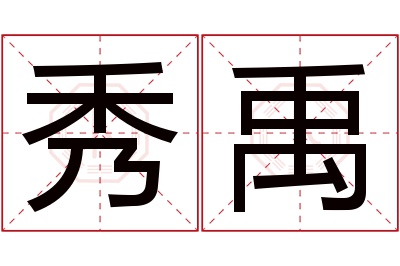 秀禹名字寓意