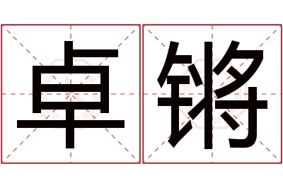 卓锵名字寓意