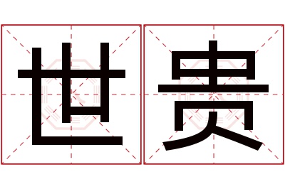 世贵名字寓意