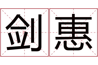 剑惠名字寓意