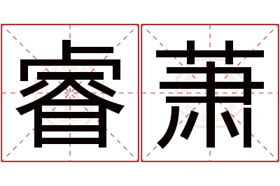 睿萧名字寓意