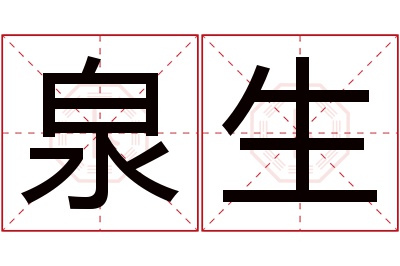 泉生名字寓意