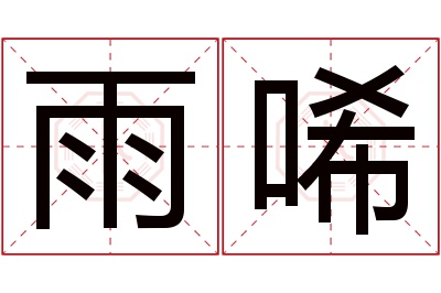 雨唏名字寓意