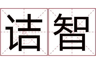 诘智名字寓意