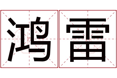 鸿雷名字寓意