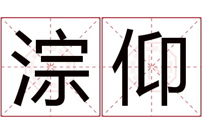 淙仰名字寓意