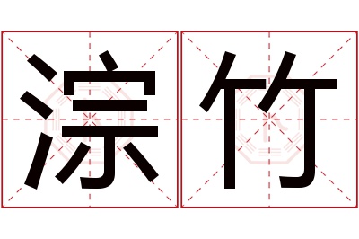 淙竹名字寓意