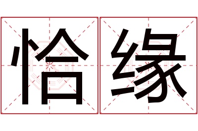 恰缘名字寓意