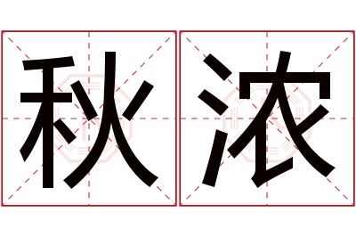 秋浓名字寓意