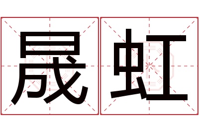 晟虹名字寓意