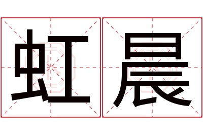 虹晨名字寓意