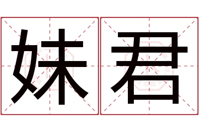 妹君名字寓意