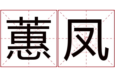 蕙凤名字寓意