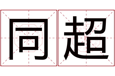 同超名字寓意