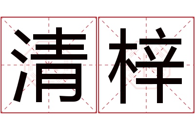 清梓名字寓意