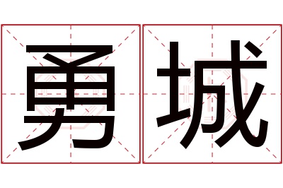 勇城名字寓意