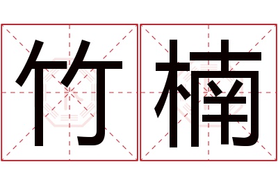 竹楠名字寓意