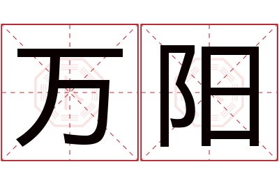 万阳名字寓意