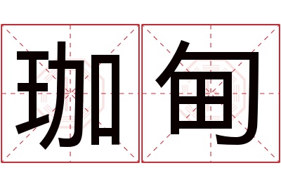 珈甸名字寓意