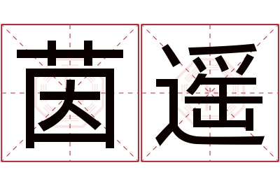 茵遥名字寓意