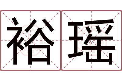 裕瑶名字寓意