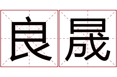 良晟名字寓意