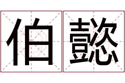 伯懿名字寓意