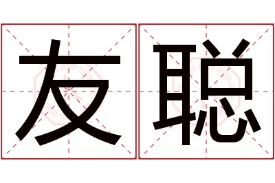 友聪名字寓意