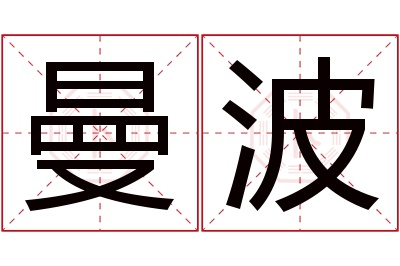 曼波名字寓意