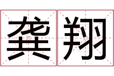 龚翔名字寓意 龚翔名字寓意