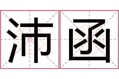 沛函名字寓意