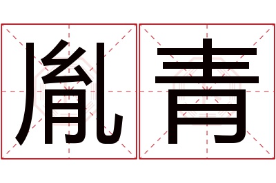 胤青名字寓意