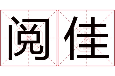 阅佳名字寓意