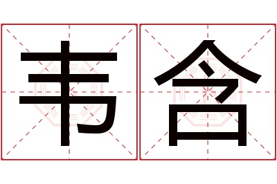 韦含名字寓意