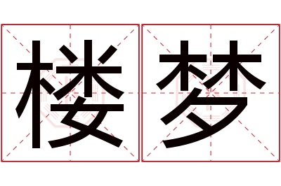 楼梦名字寓意