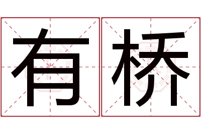 有桥名字寓意 有桥名字寓意
