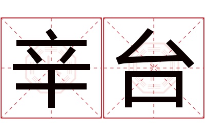 辛台名字寓意