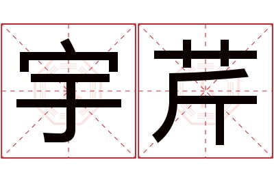 宇芹名字寓意