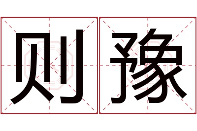 则豫名字寓意