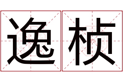 逸桢名字寓意