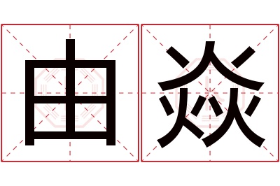 由焱名字寓意 由焱名字寓意