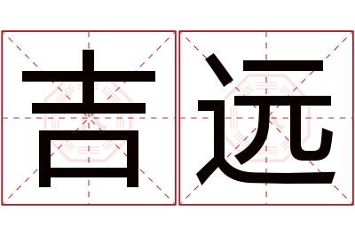 吉远名字寓意