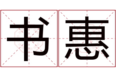 书惠名字寓意