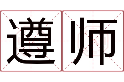 遵师名字寓意