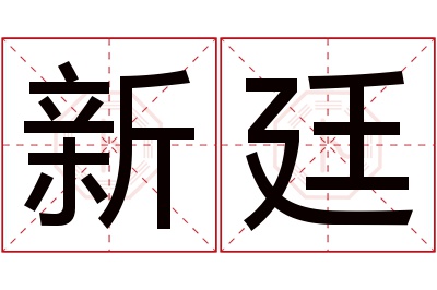 新廷名字寓意