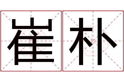 崔朴名字寓意 崔朴名字寓意