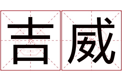 吉威名字寓意