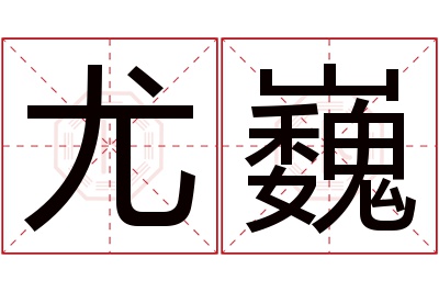 尤巍名字寓意