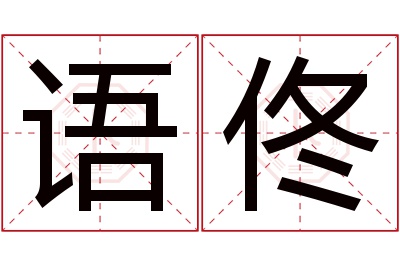 语佟名字寓意